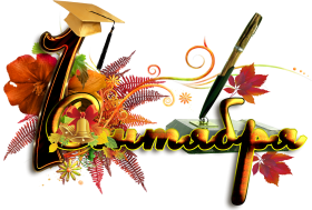 Расскажем про День знаний!